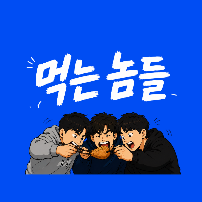 먹는 놈들 로고